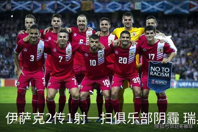 伊萨克2传1射一扫俱乐部阴霾 瑞典双锋连线大杀四方