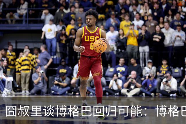 囧叔里谈博格巴回归可能：博格巴是谁？我不认识
