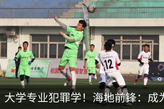 大学专业犯罪学！海地前锋：成为FBI探员是我退役后的梦想之一