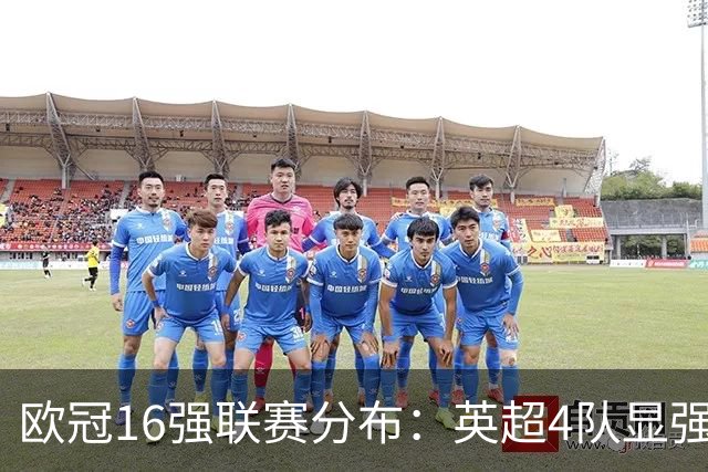 欧冠16强联赛分布：英超4队显强势 德甲不如葡超