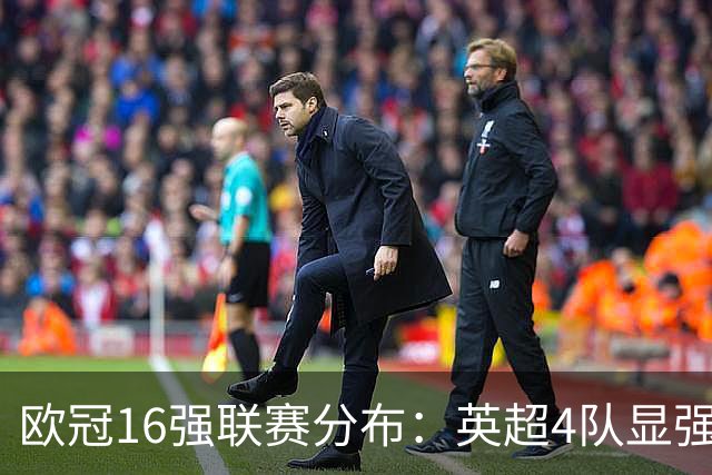 欧冠16强联赛分布：英超4队显强势 德甲不如葡超
