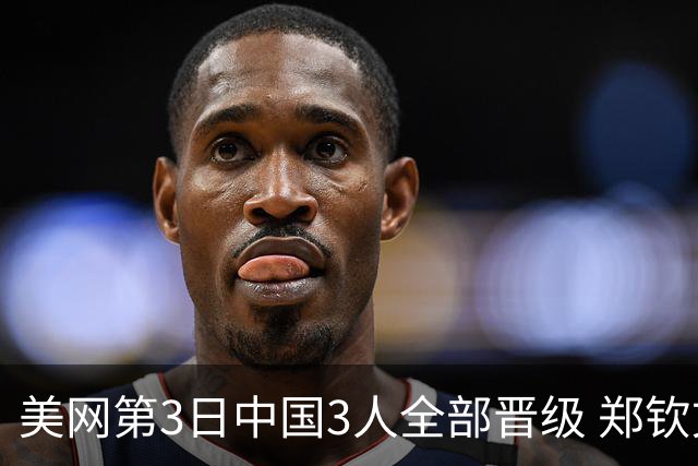 美网第3日中国3人全部晋级 郑钦文连续3年进32强