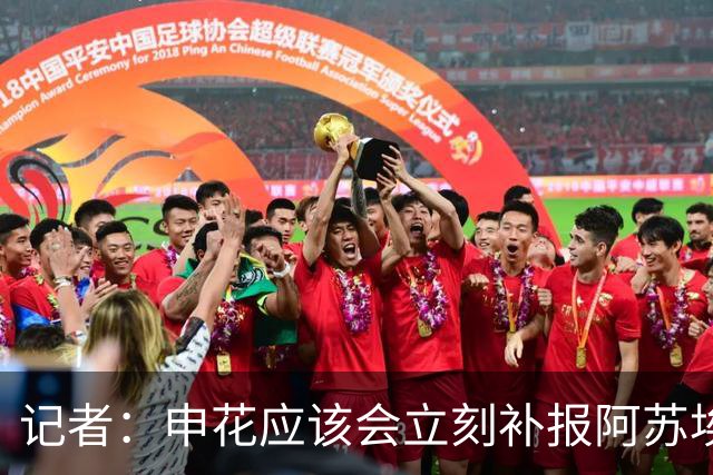 记者：申花应该会立刻补报阿苏埃，回归首秀将是周六足协杯