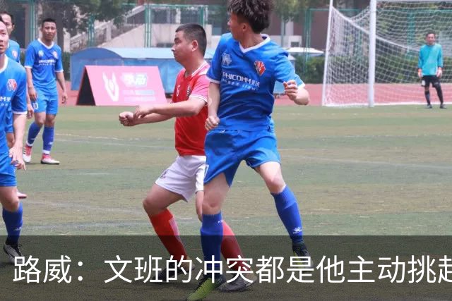路威：文班的冲突都是他主动挑起的 不仅自己亲自下场还指使队友